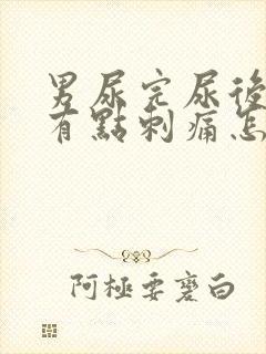 男尿完尿后尿道有点刺痛怎么办呢