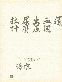 拉尿出血还痛是什么原因