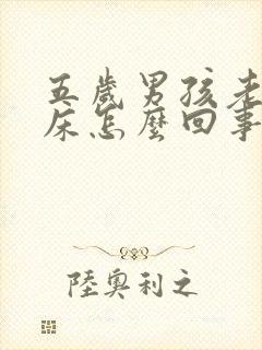 五岁男孩老是尿床怎么回事