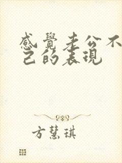 感觉老公不爱自己的表现