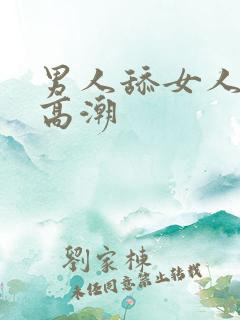 男人舔女人下体高潮