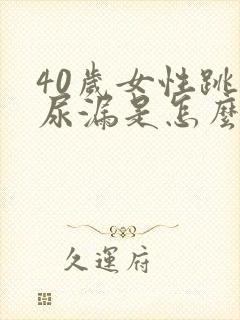 40岁女性跳绳尿漏是怎么回事