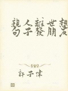 亲人离世想念的句子发朋友圈