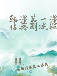 韩漫第一漫画网站无删减版