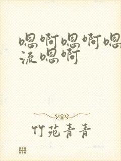 嗯啊嗯啊嗯啊轮流嗯啊