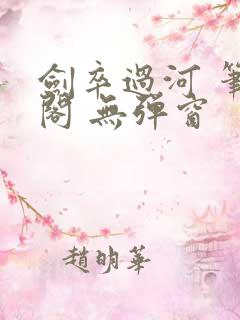 剑卒过河 笔趣阁 无弹窗