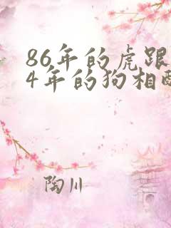 86年的虎跟94年的狗相配吗