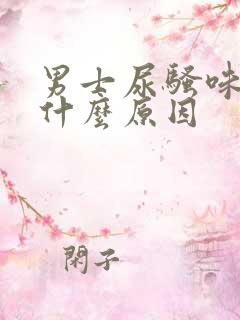 男士尿骚味重是什么原因