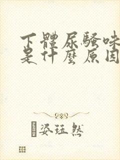 下体尿骚味很重是什么原因