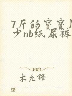 7斤的宝宝用多少nb纸尿裤