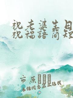 祝老婆生日快乐祝福语简短的