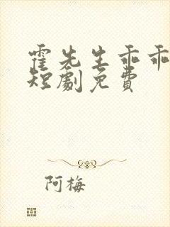 霍先生乖乖宠我短剧免费