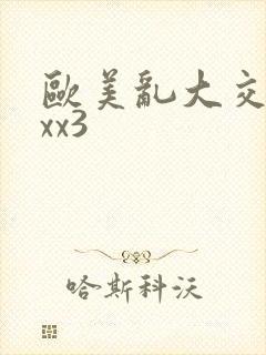 欧美乱大交xxxx3