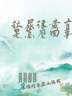 拉尿很黄有泡泡是怎么回事