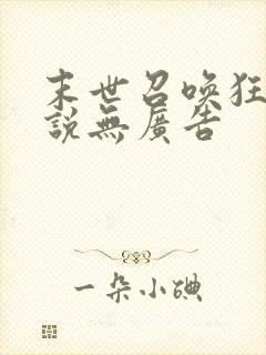 末世召唤狂潮小说无广告