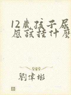 12岁孩子尿床应该挂什么科