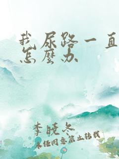 我尿路一直感染怎么办