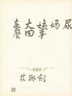 来大姨妈尿多怎么回事