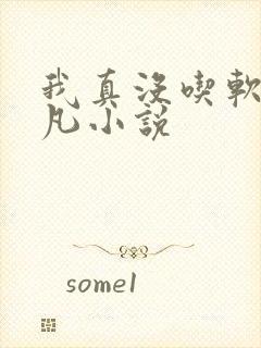 我真没吃软饭楚凡小说