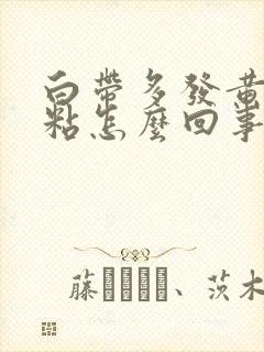 白带多发黄有点粘怎么回事