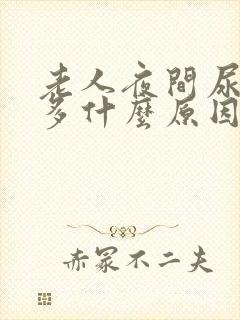 老人夜间尿次数多什么原因