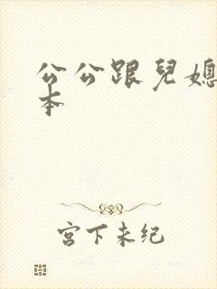 公公跟儿媳妇日本