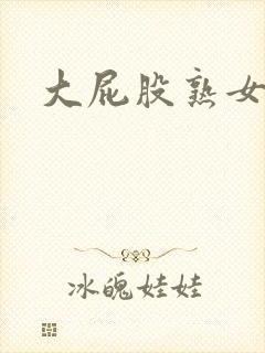 大屁股熟女在线