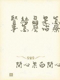 肾结晶是怎么回事怎么治疗