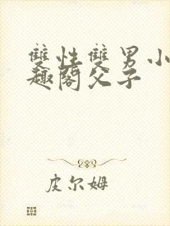 双性双男小说笔趣阁父子