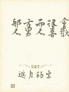 那方面很会的女人男人喜欢吗