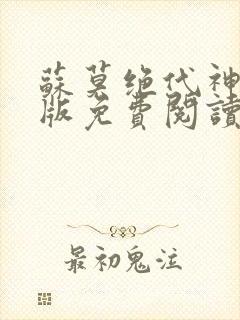 苏莫绝代神主正版免费阅读