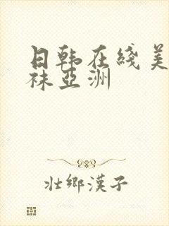 日韩在线美腿丝袜亚洲