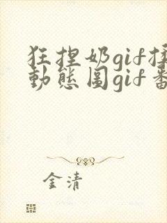 狂捏奶gif揉动态图gif番号