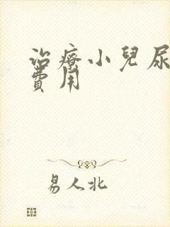 治疗小儿尿床的费用