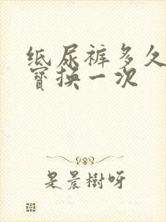 纸尿裤多久给宝宝换一次