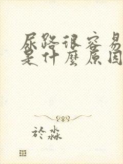 尿路很容易感染是什么原因