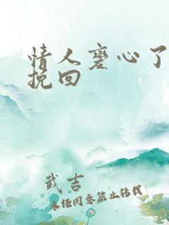 情人变心了怎么挽回