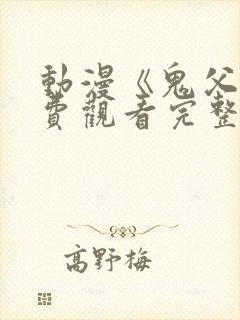 动漫《鬼父》免费观看完整版高清