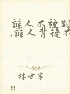 谁人不被别人说,谁人背后不说人