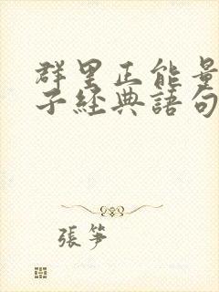 群里正能量的句子经典语句