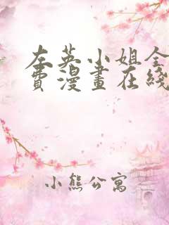 左英小姐全集免费漫画在线观看