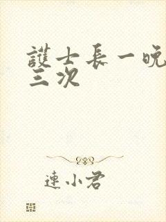 护士长一晚高潮三次