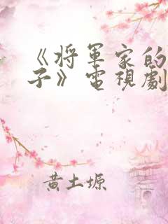 《将军家的小娘子》电视剧