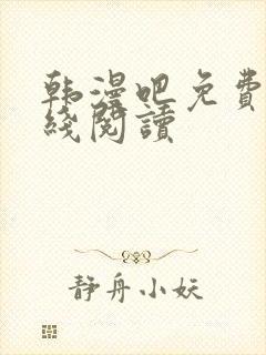 韩漫吧免费版在线阅读