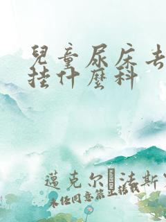 儿童尿床去医院挂什么科