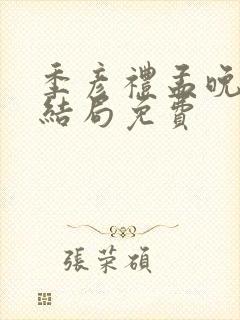 季彦礼孟晚枝大结局免费