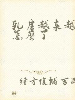 乳房越来越大是怎么了