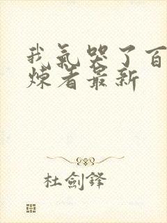 我气哭了百万修炼者最新