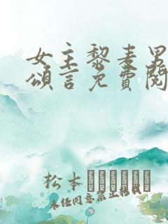 女主黎麦男主周颂言免费阅读