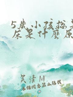 5岁小孩总是尿床是什么原因